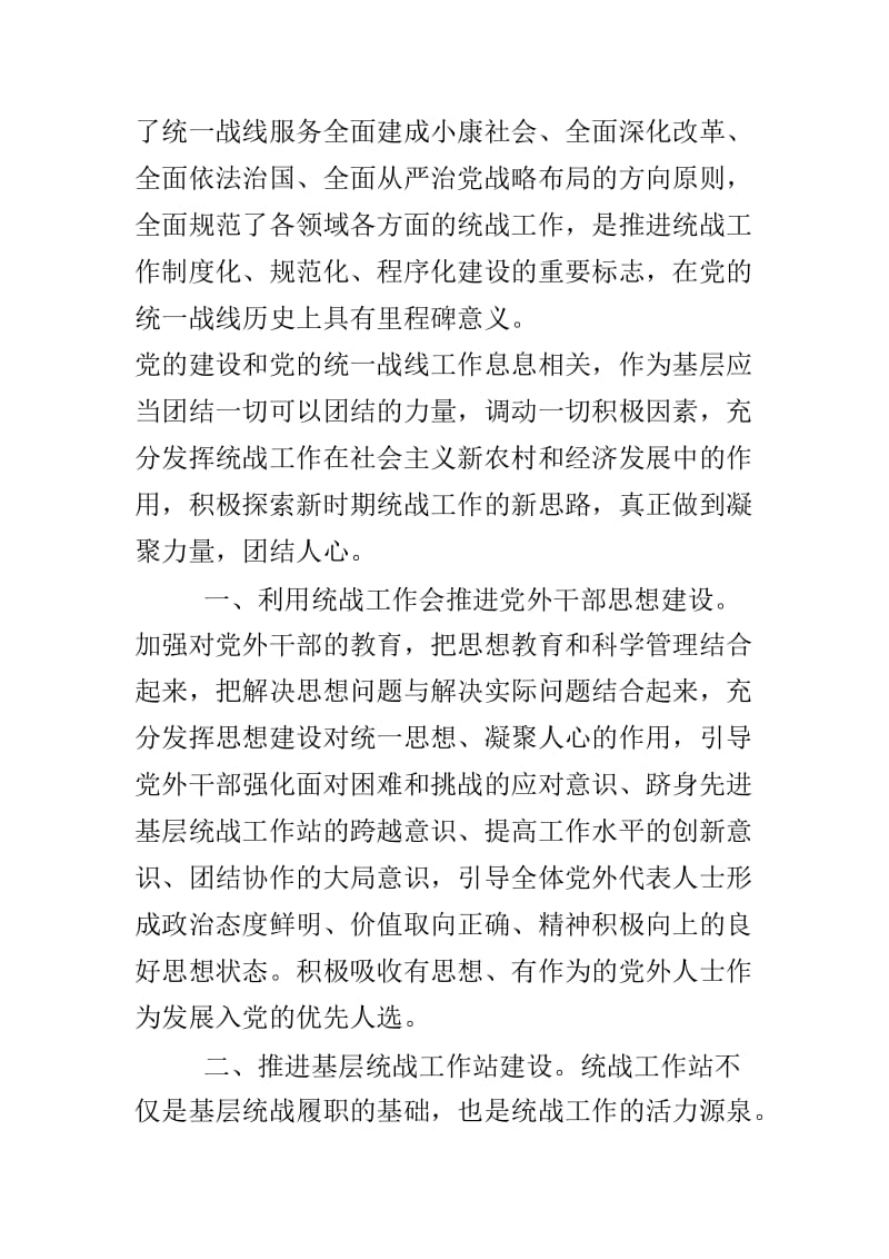 浅谈当好新时代合格基层党建工作者与统战工作如何加强基层党建合集.doc_第3页