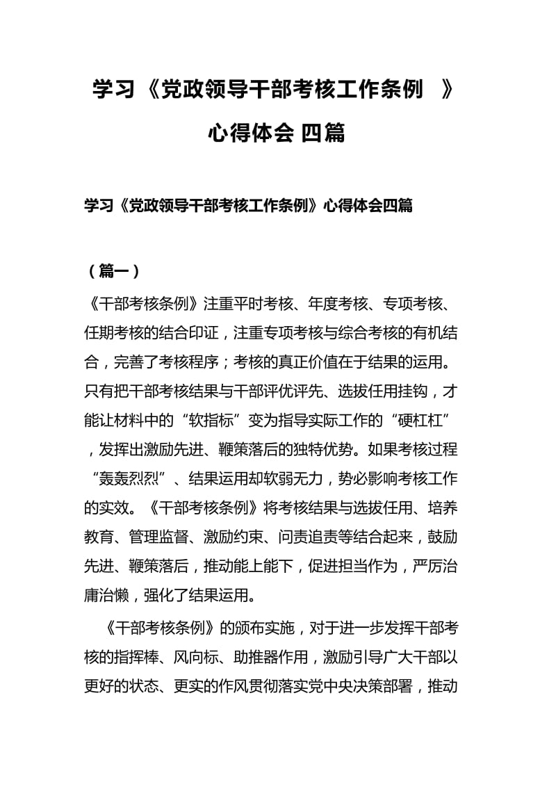 学习《党政领导干部考核工作条例》心得体会四篇.docx_第1页