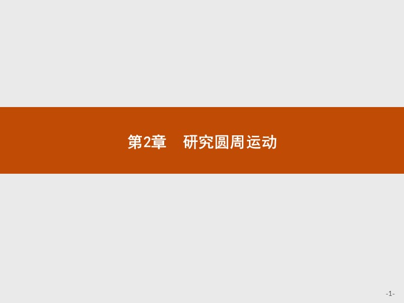 2019-2020学年高中物理沪科版必修2（陕西专用）课件：2.1怎样描述圆周运动 .pptx_第1页