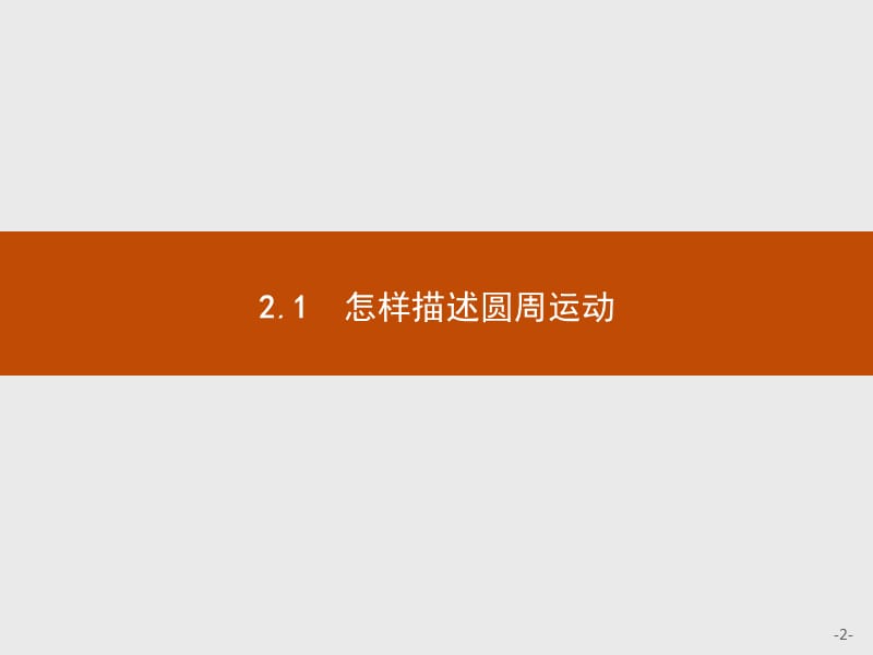 2019-2020学年高中物理沪科版必修2（陕西专用）课件：2.1怎样描述圆周运动 .pptx_第2页