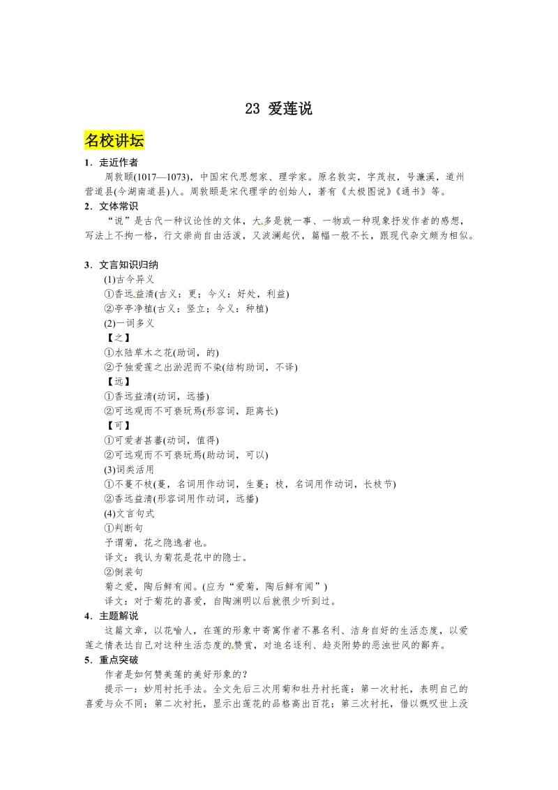 语文版七年级语文下册语文第六单元+23+爱莲说.doc_第1页