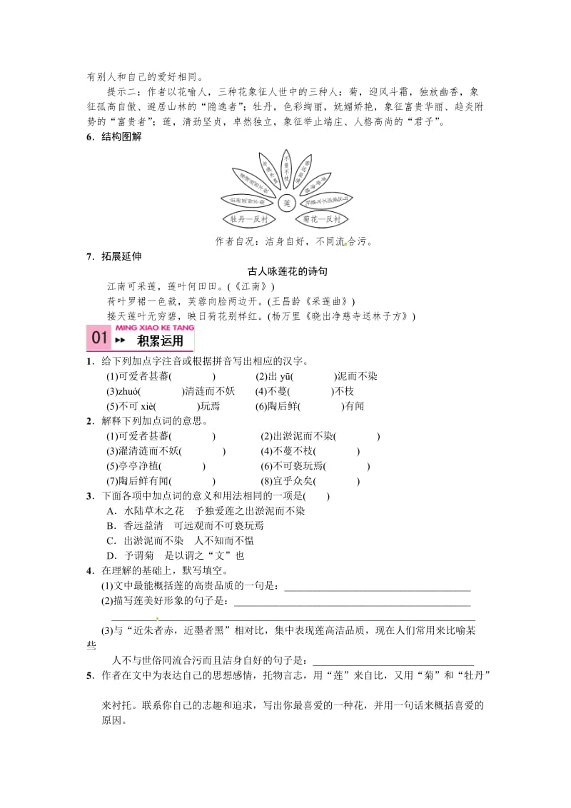 语文版七年级语文下册语文第六单元+23+爱莲说.doc_第2页