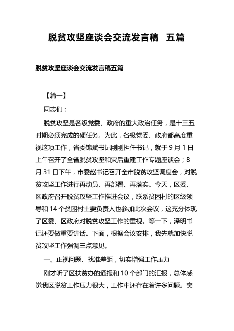 脱贫攻坚座谈会交流发言稿五篇.docx_第1页