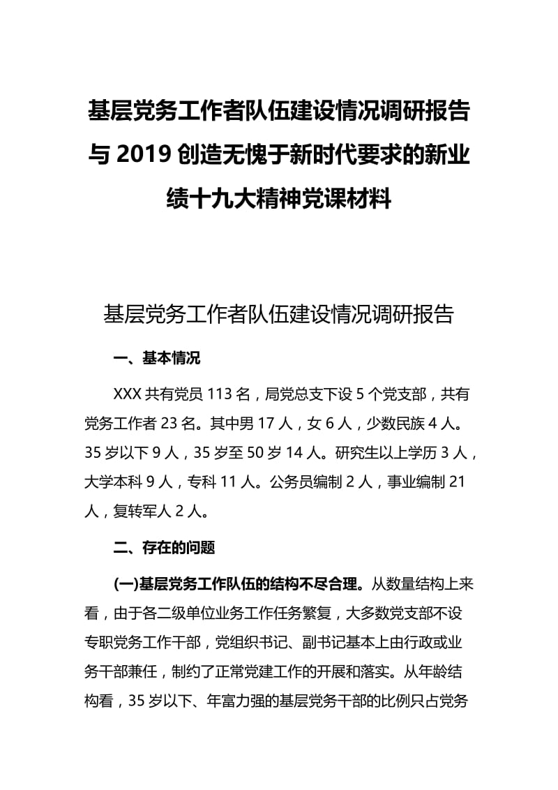 基层党务工作者队伍建设情况调研报告与2019创造无愧于新时代要求的新业绩十九大精神党课材料.docx_第1页