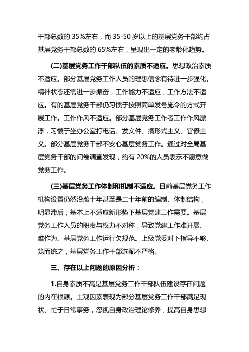 基层党务工作者队伍建设情况调研报告与2019创造无愧于新时代要求的新业绩十九大精神党课材料.docx_第2页