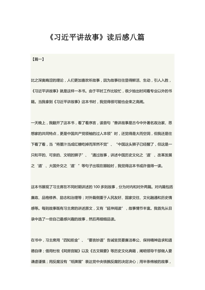 习近平讲故事读后感.docx_第1页