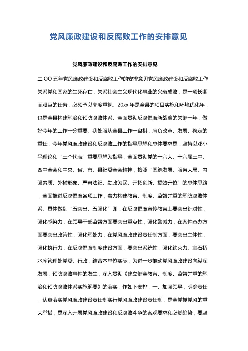 党风廉政建设和反腐败工作的安排意见.docx_第1页