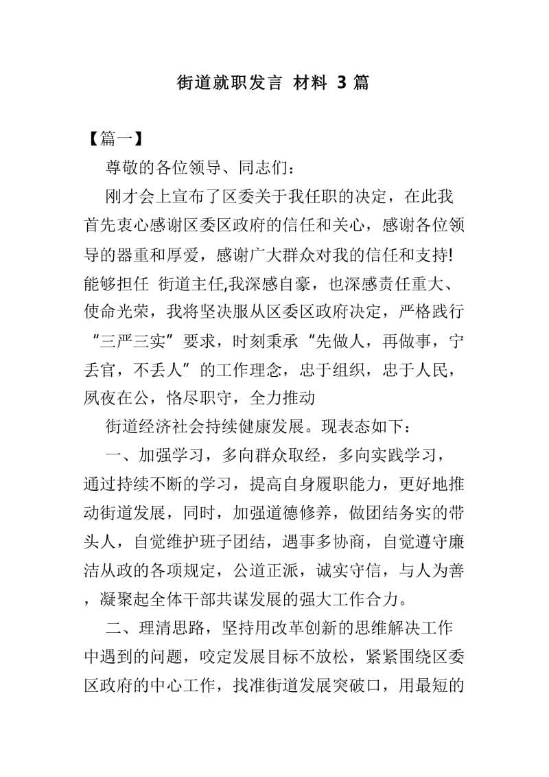 街道就职发言材料3篇.doc_第1页