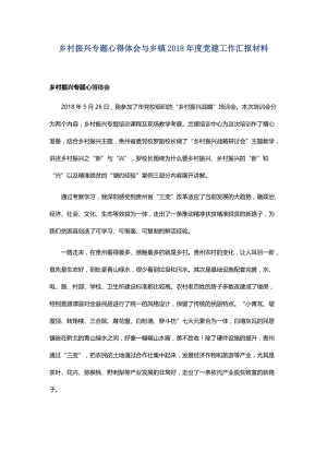 乡村振兴专题心得体会与乡镇2018年度党建工作汇报材料.docx