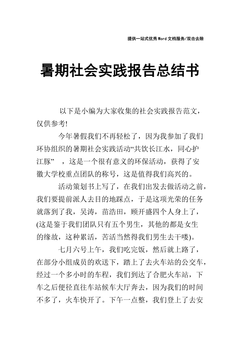 暑期社会实践报告总结书.doc_第1页