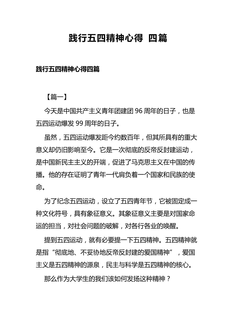 践行五四精神心得四篇.docx_第1页