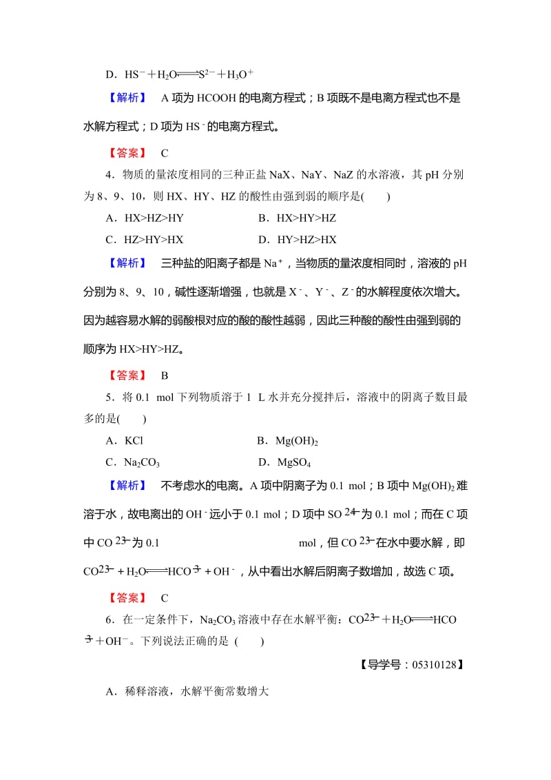 精品高中化学鲁教版选修4学业分层测评：第3章 物质在水溶液中的行为17 Word版含解析.doc_第2页