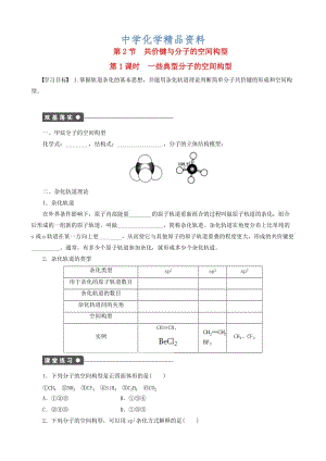 精品高中化学 第2章 第2节 第1课时 一些典型分子的空间构型学案 鲁科版选修3.doc