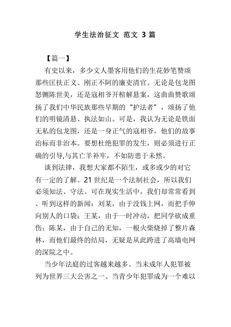 学生法治征文范文3篇.doc_第1页