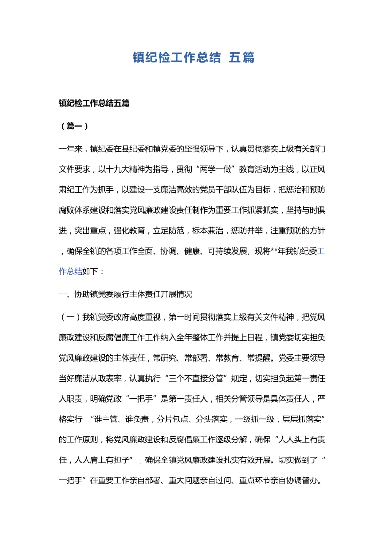 镇纪检工作总结五篇.docx_第1页