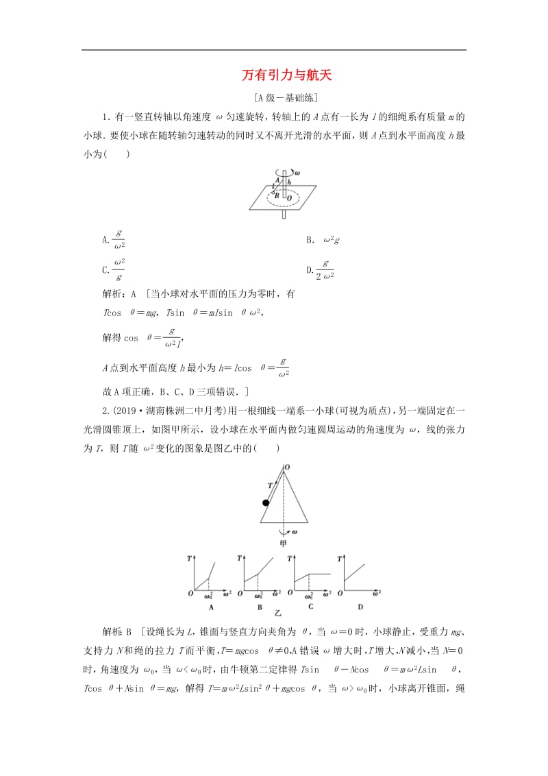 2020高考物理一轮总复习课时冲关十四万有引力与航天含解析新人教版.pdf_第1页