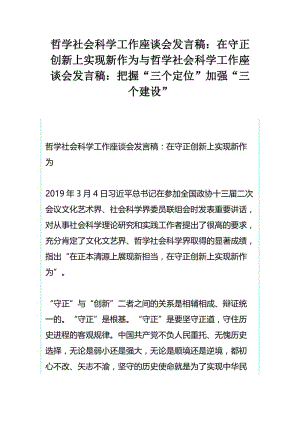 哲学社会科学工作座谈会发言稿：在守正创新上实现新作为与哲学社会科学工作座谈会发言稿：把握“三个定位”加强“三个建设”.docx