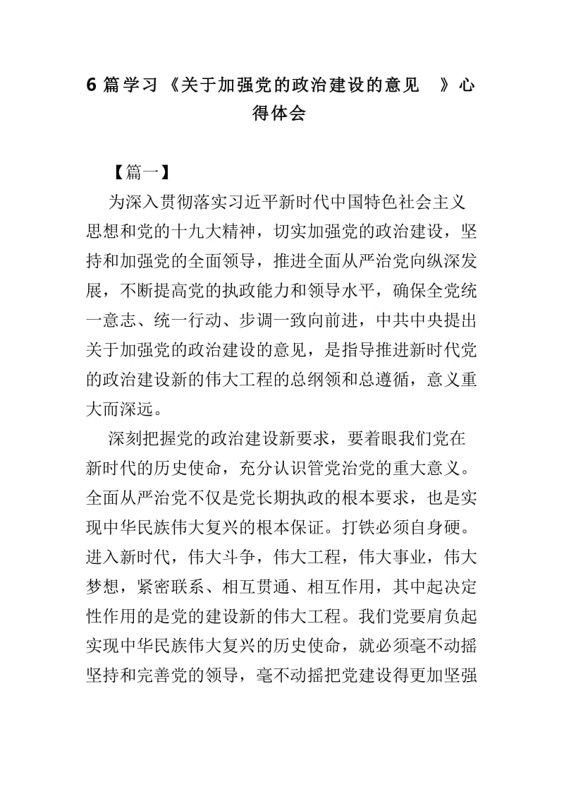 6篇学习《关于加强党的政治建设的意见》心得体会.doc_第1页