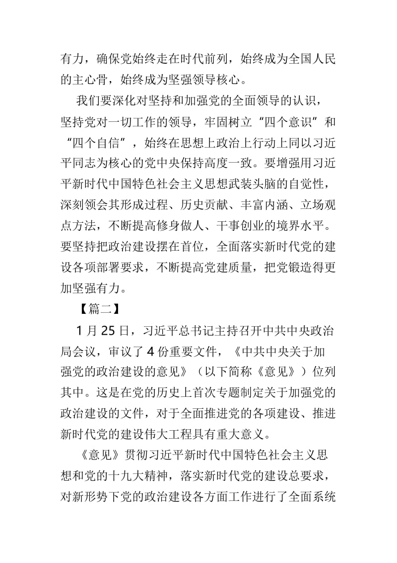 6篇学习《关于加强党的政治建设的意见》心得体会.doc_第2页