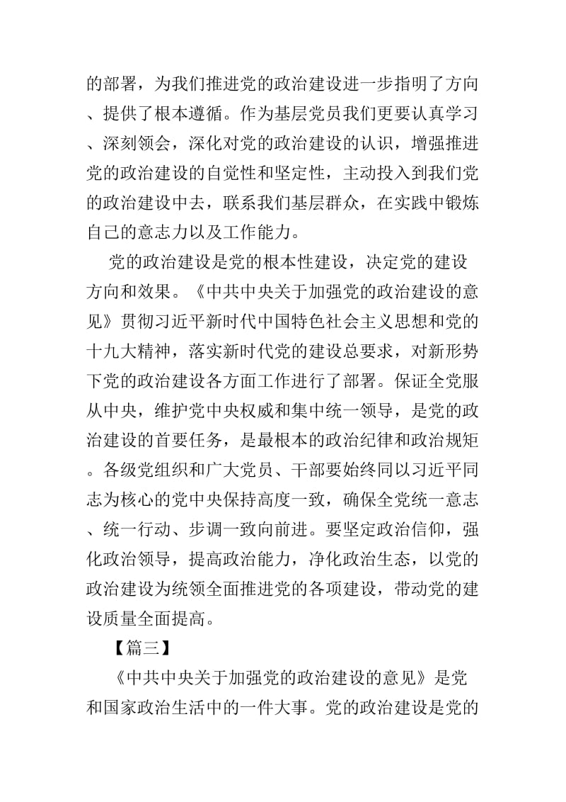 6篇学习《关于加强党的政治建设的意见》心得体会.doc_第3页