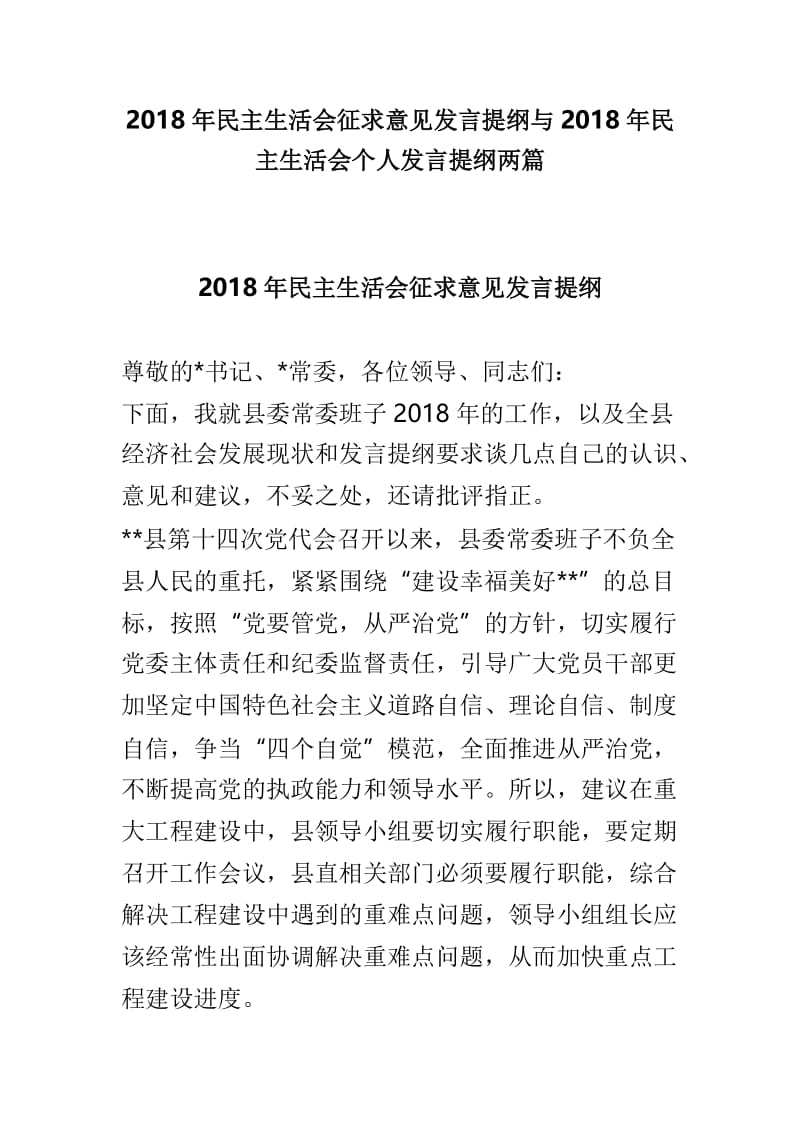 2018年民主生活会征求意见发言提纲与2018年民主生活会个人发言提纲两篇.doc_第1页