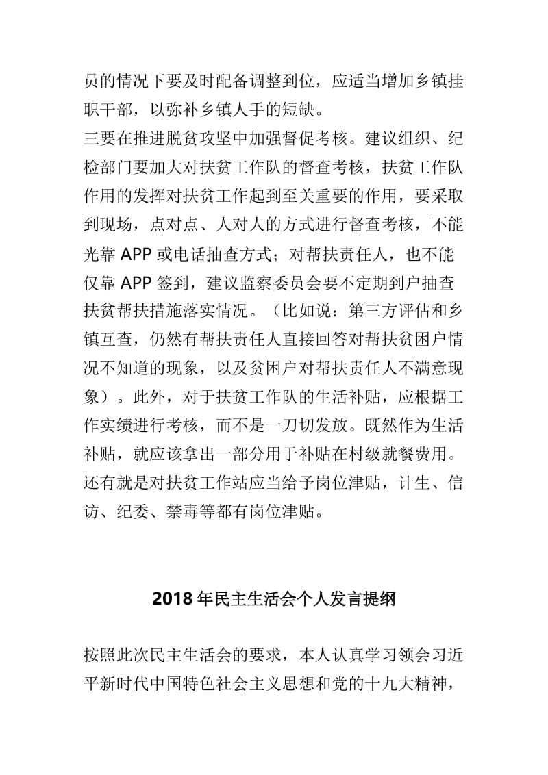 2018年民主生活会征求意见发言提纲与2018年民主生活会个人发言提纲两篇.doc_第3页