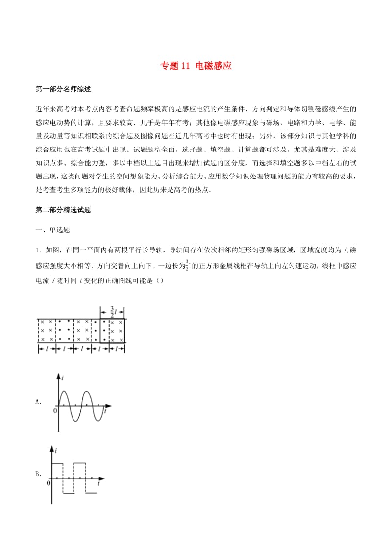 2019年高考物理备考优生百日闯关系列专题11电磁感应含解析.pdf_第1页