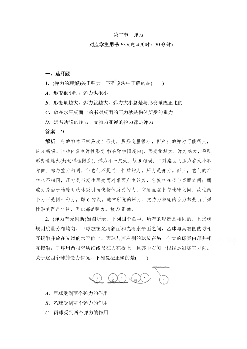 2019-2020学年高中物理人教版必修1同步作业与测评：3.2 弹力 Word版含解析.pdf_第1页