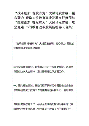 “改革创新 奋发有为”大讨论发言稿：凝心聚力 营造加快教育事业发展良好氛围与“改革创新 奋发有为”大讨论发言稿：攻坚克难 书写教育改革发展新答卷（合集）.docx