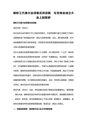 教职工代表大会闭幕式讲话稿与在商会成立大会上的致辞.docx