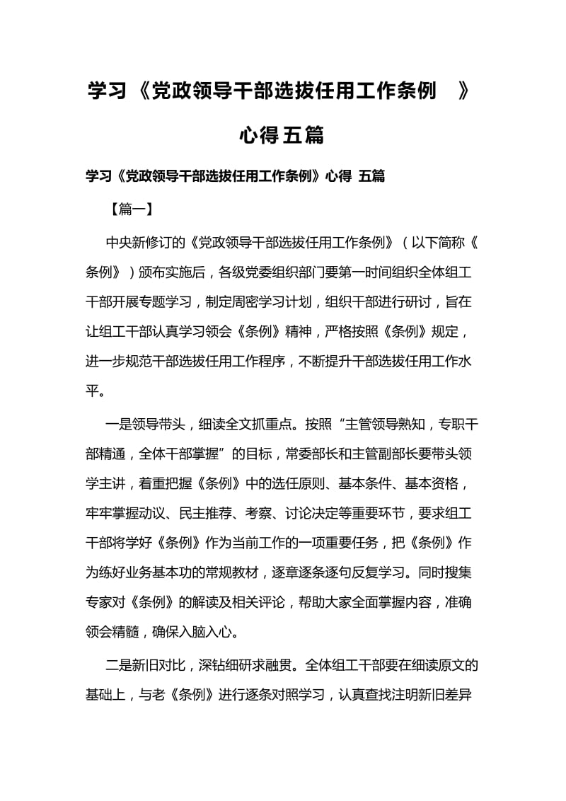 学习《党政领导干部选拔任用工作条例》心得五篇 (2).docx_第1页