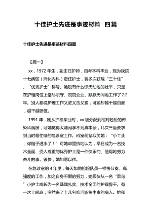 十佳护士先进是事迹材料四篇.docx