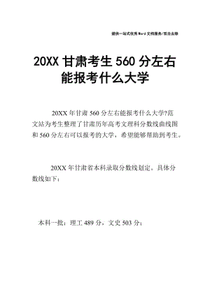 20XX甘肃考生560分左右能报考什么大学.doc