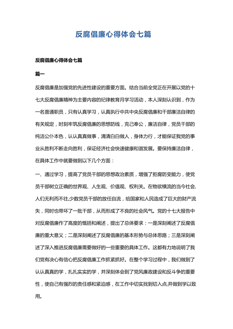 反腐倡廉心得体会七篇.docx_第1页