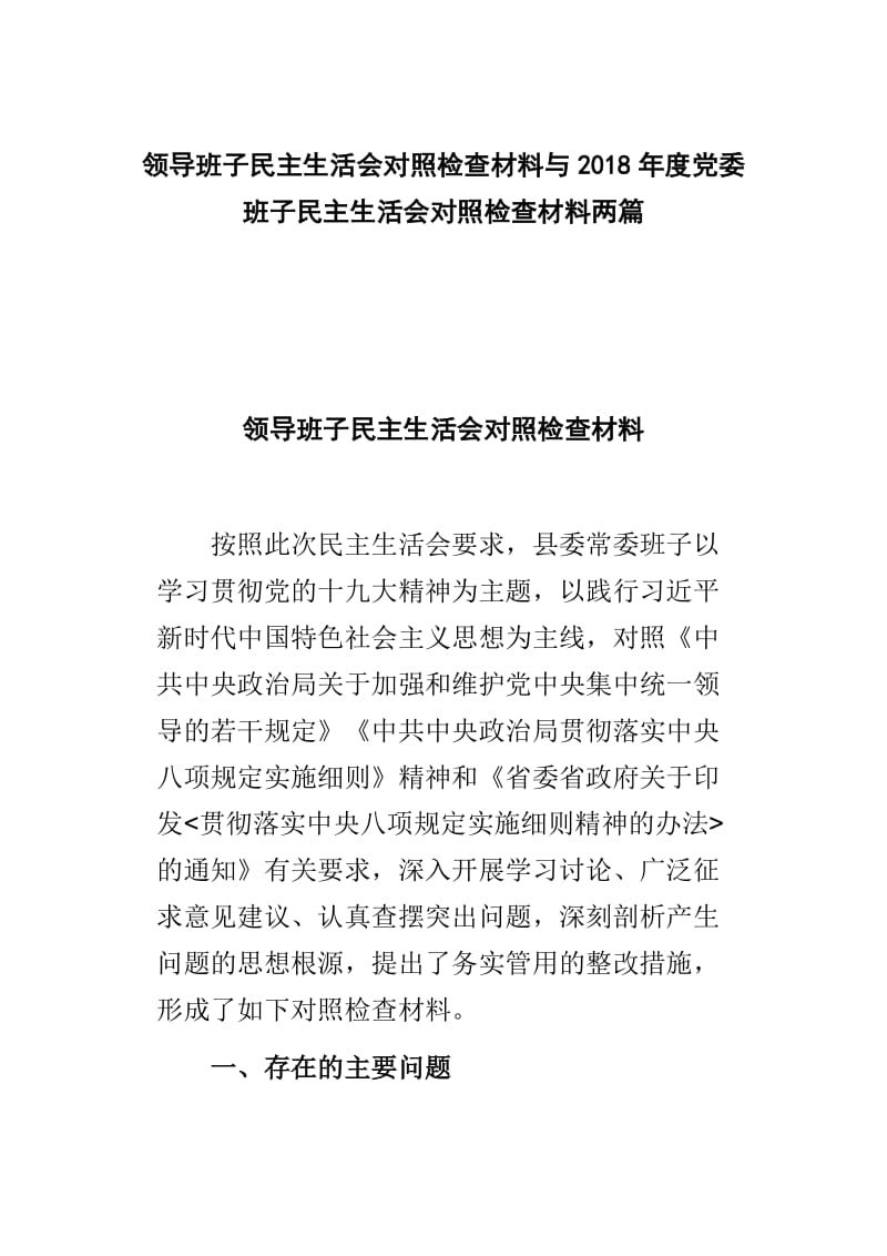 领导班子民主生活会对照检查材料与2018年度党委班子民主生活会对照检查材料两篇.doc_第1页