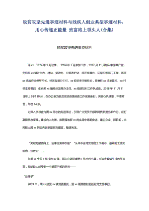 脱贫攻坚先进事迹材料与残疾人创业典型事迹材料.docx