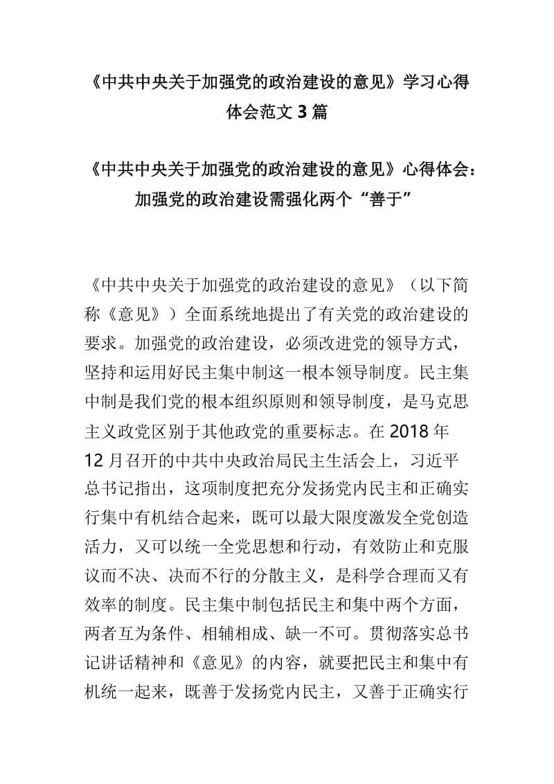 《中共中央关于加强党的政治建设的意见》学习心得体会范文3篇.doc_第1页