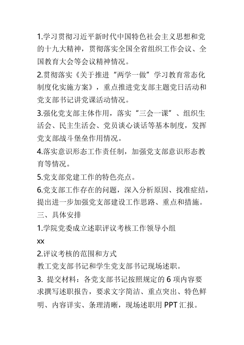 2018年党支部书记履行党建工作责任述职评议考核工作通知与2018年度党支部书记抓党建工作述职评议考核工作方案两篇.doc_第2页