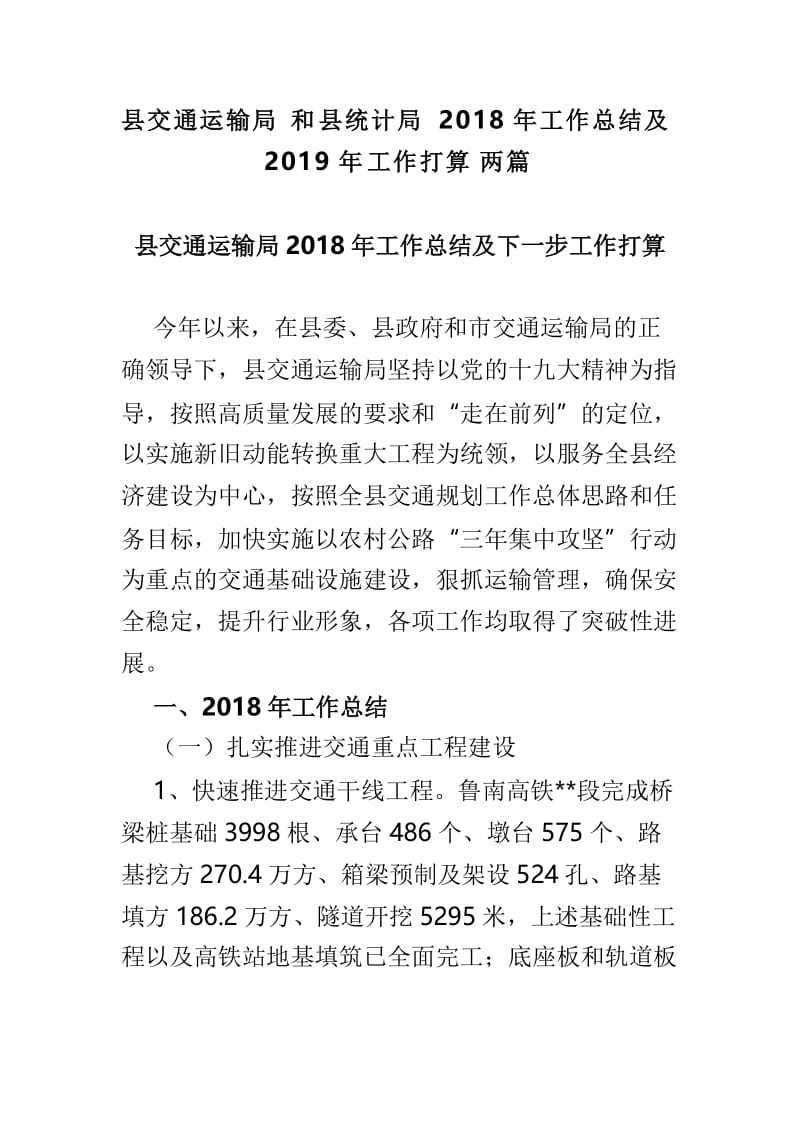 县交通运输局和县统计局2018年工作总结及2019年工作打算两篇.doc_第1页