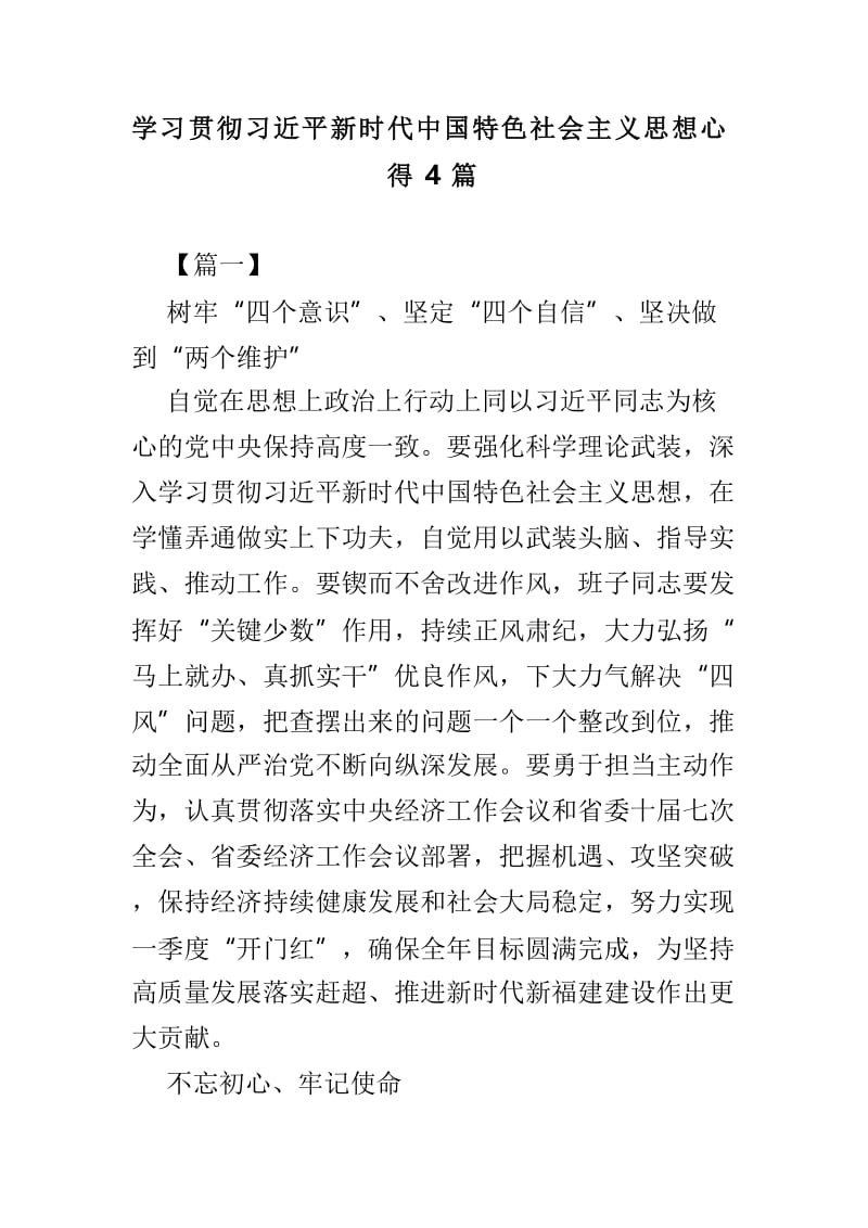 学习贯彻习近平新时代中国特色社会主义思想心得4篇.doc_第1页