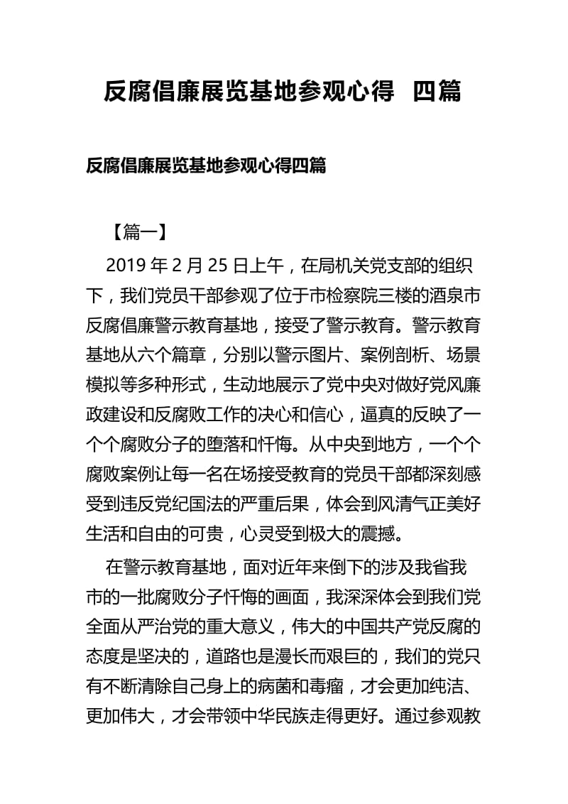 反腐倡廉展览基地参观心得四篇.docx_第1页