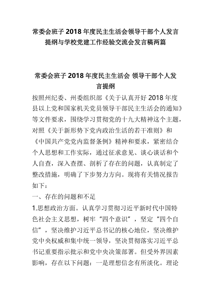 常委会班子2018年度民主生活会领导干部个人发言提纲与学校党建工作经验交流会发言稿两篇.doc_第1页