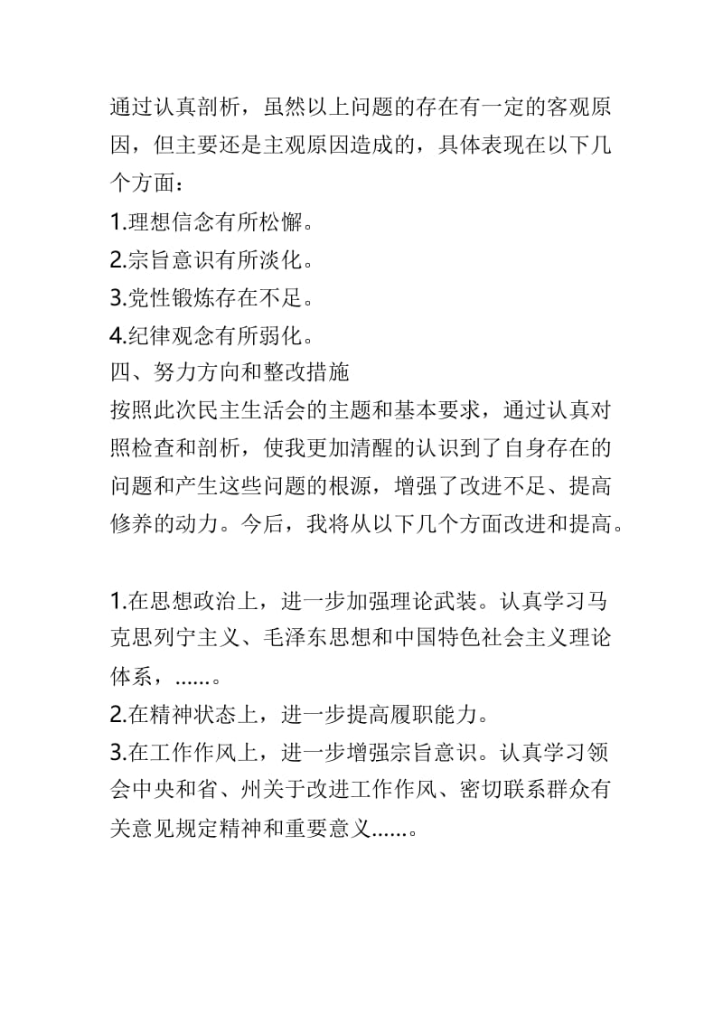 常委会班子2018年度民主生活会领导干部个人发言提纲与学校党建工作经验交流会发言稿两篇.doc_第3页