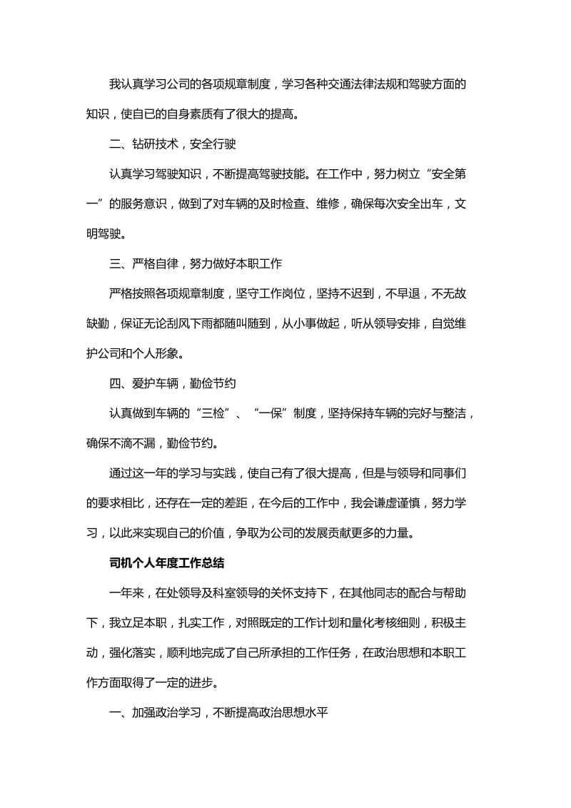 司机个人年度工作总结范文与单位司机个人年度工作总结.docx_第2页