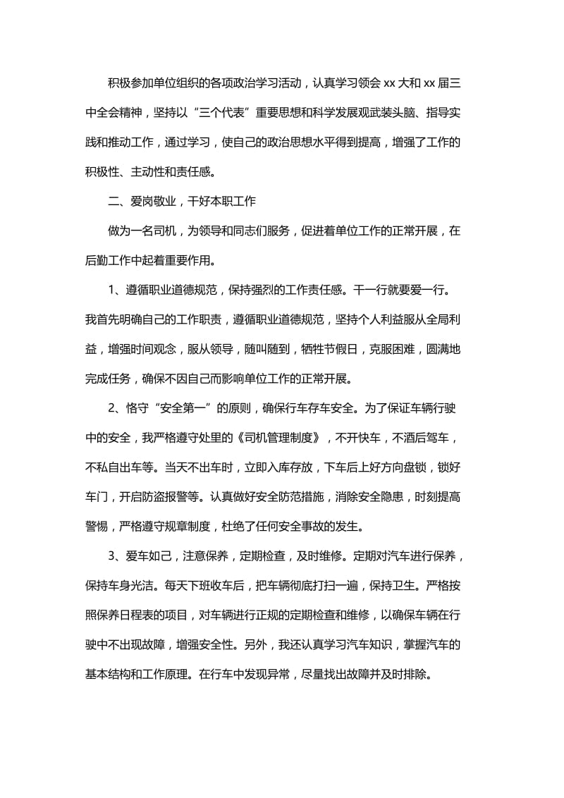 司机个人年度工作总结范文与单位司机个人年度工作总结.docx_第3页