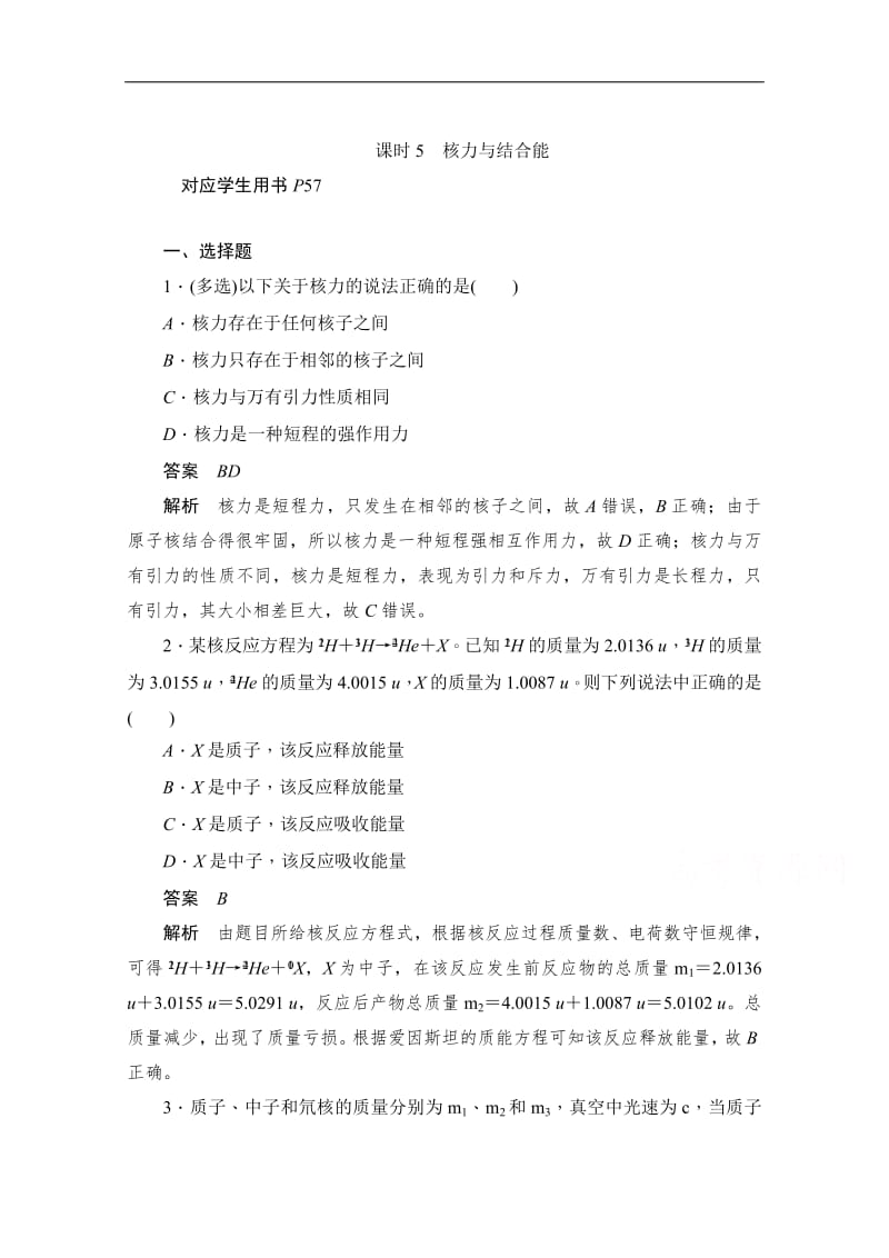 2019-2020学年高中物理人教版选修3-5同步作业与测评：19.5 核力与结合能 Word版含解析.pdf_第1页