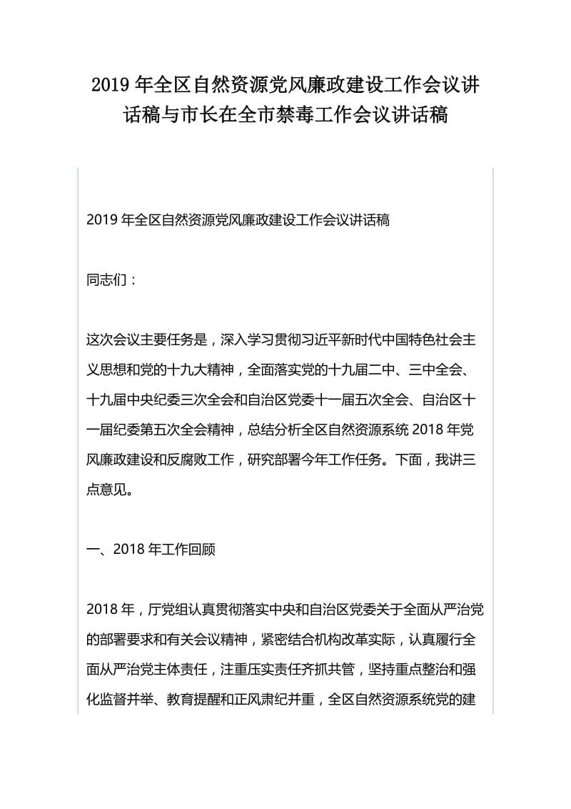 2019年全区自然资源党风廉政建设工作会议讲话稿与市长在全市禁毒工作会议讲话稿.docx_第1页