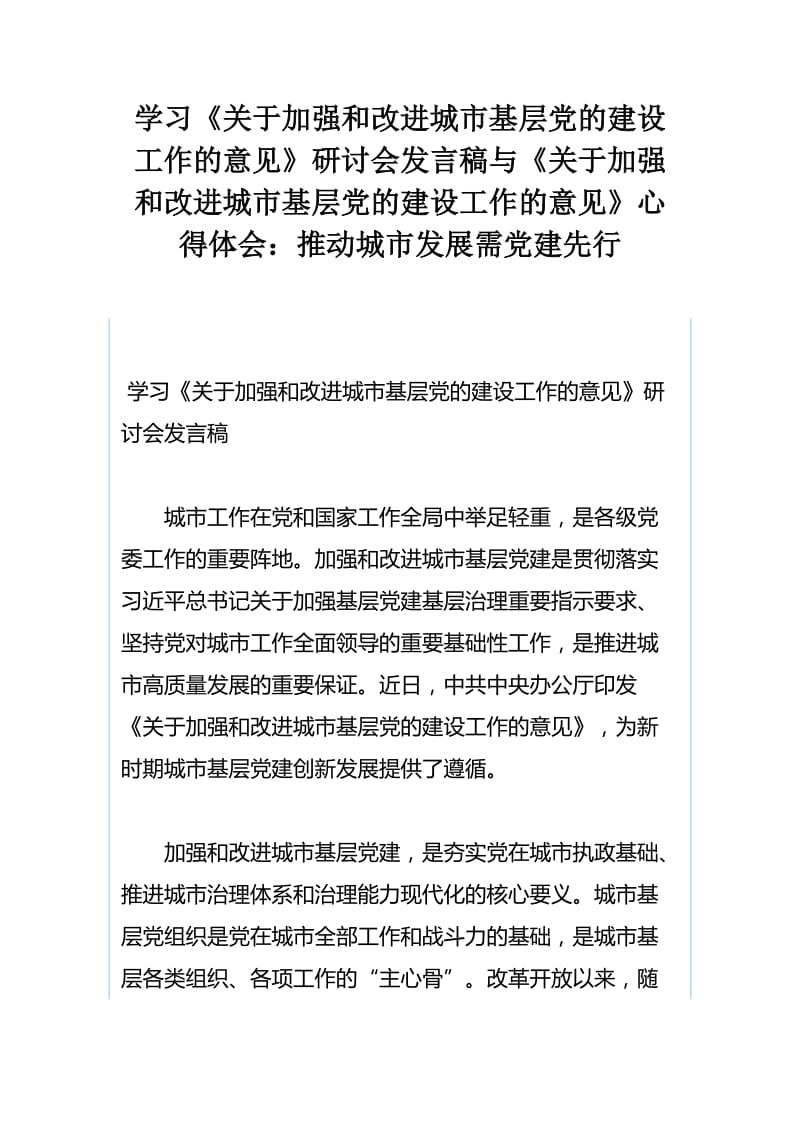 学习《关于加强和改进城市基层党的建设工作的意见》研讨会发言稿与《关于加强和改进城市基层党的建设工作的意见》心得体会：推动城市发展需党建先行.docx_第1页