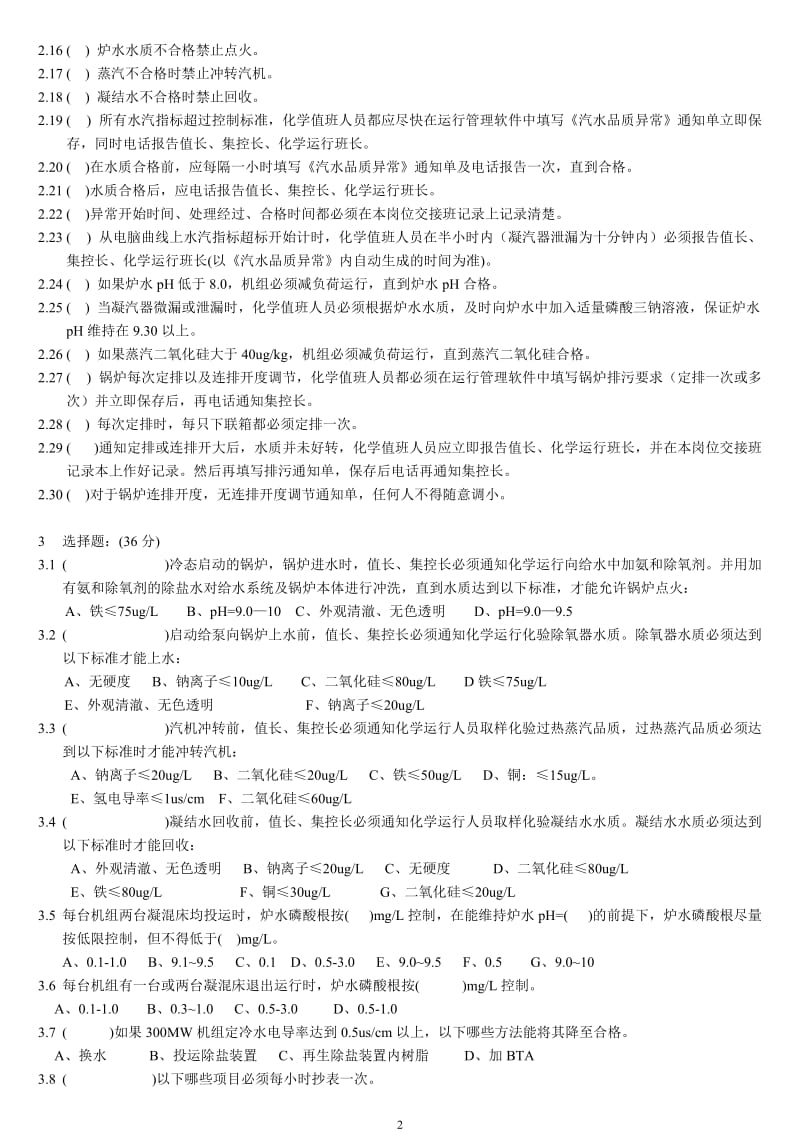 化学运行规程考试题值班员A.doc_第2页