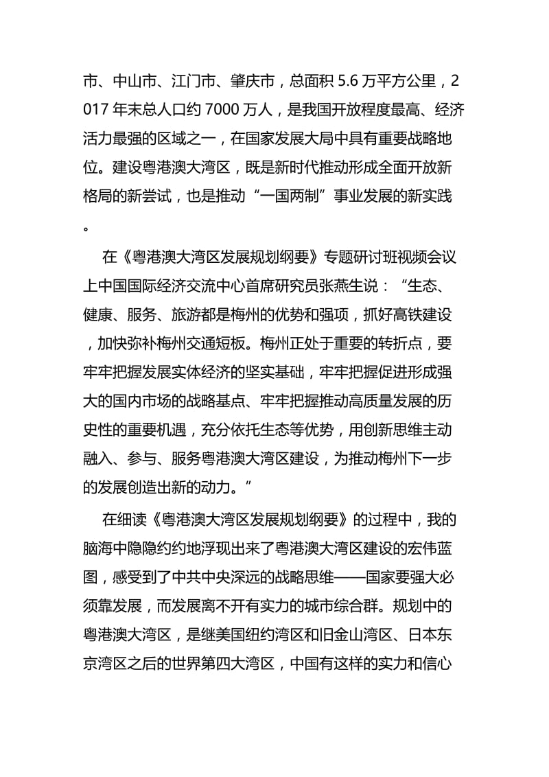 学习《粤港澳大湾区发展规划纲要》心得五篇.docx_第2页